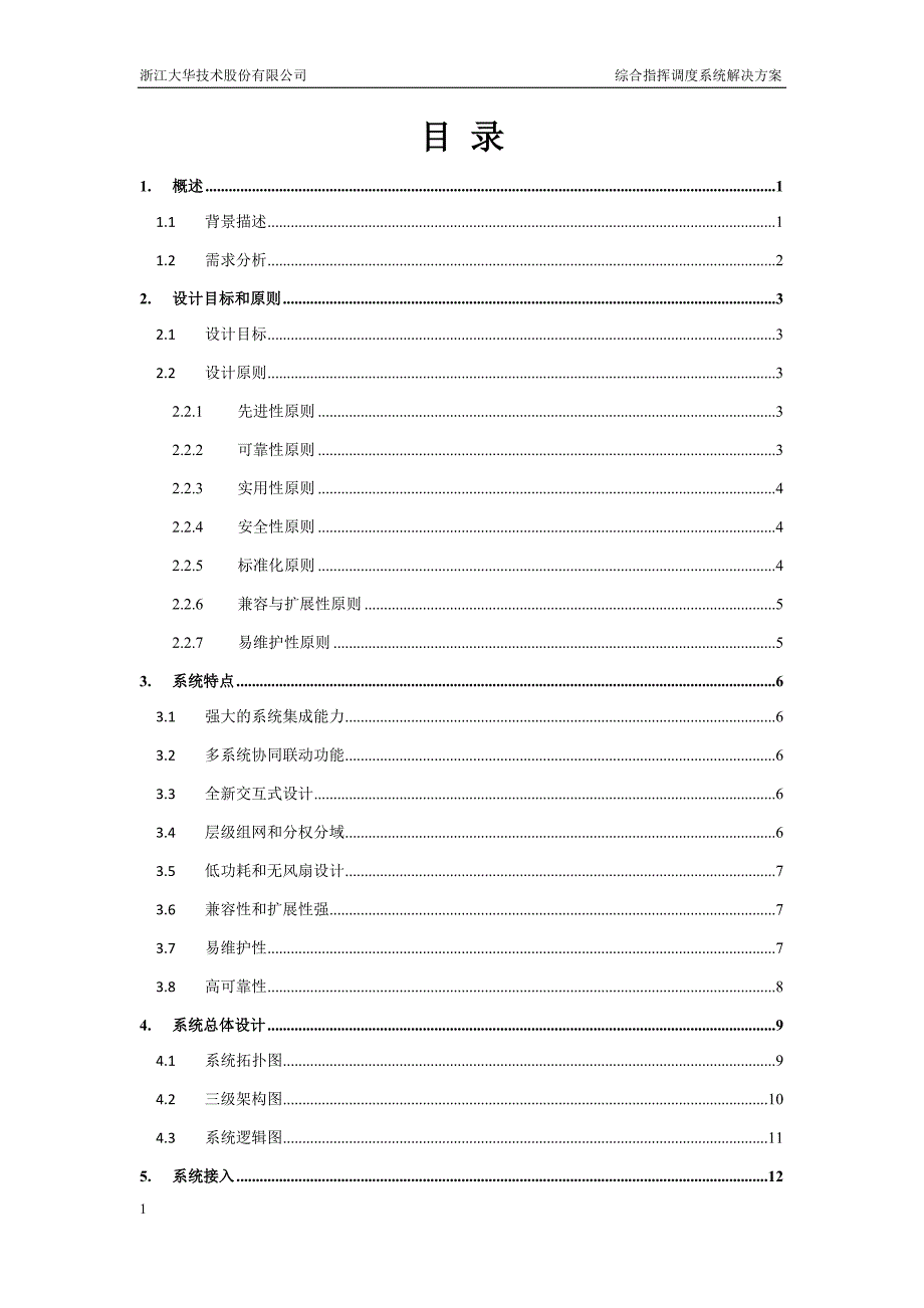 综合指挥调度系统解决方案V1-0-(2)培训资料_第2页