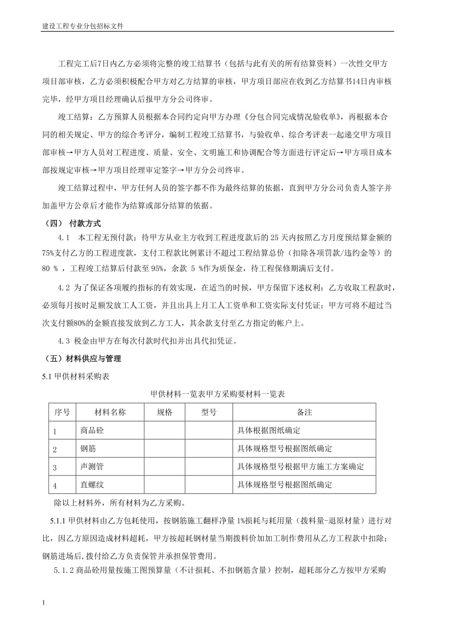 桩基工程专业分包招标文件教学讲义_第4页