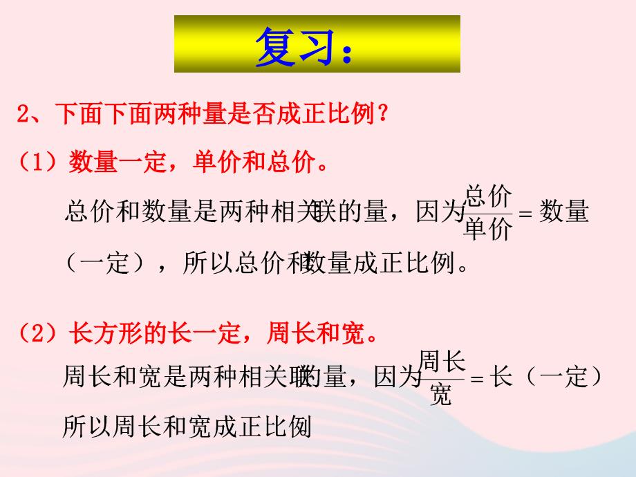 （赛课课件）新人教版六年级数学下册4《比例2正比例和反比例成反比例的量》1_第3页