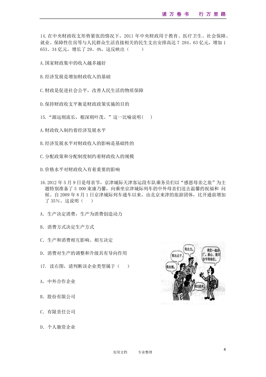 甘肃省天水市2012-2013学年高一政治上学期期末考试试题新人教版_第4页