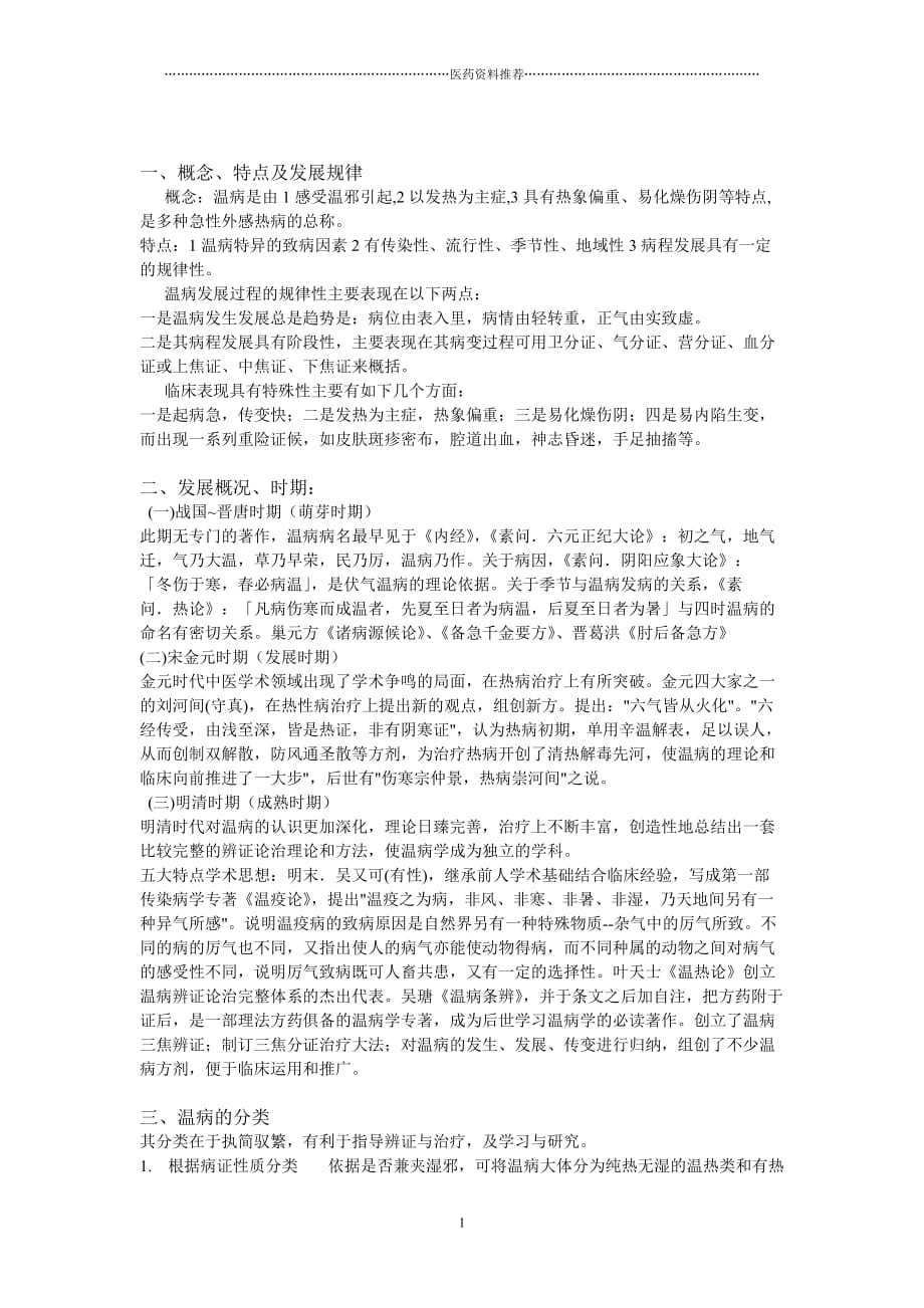 中医温病学说精编版_第1页