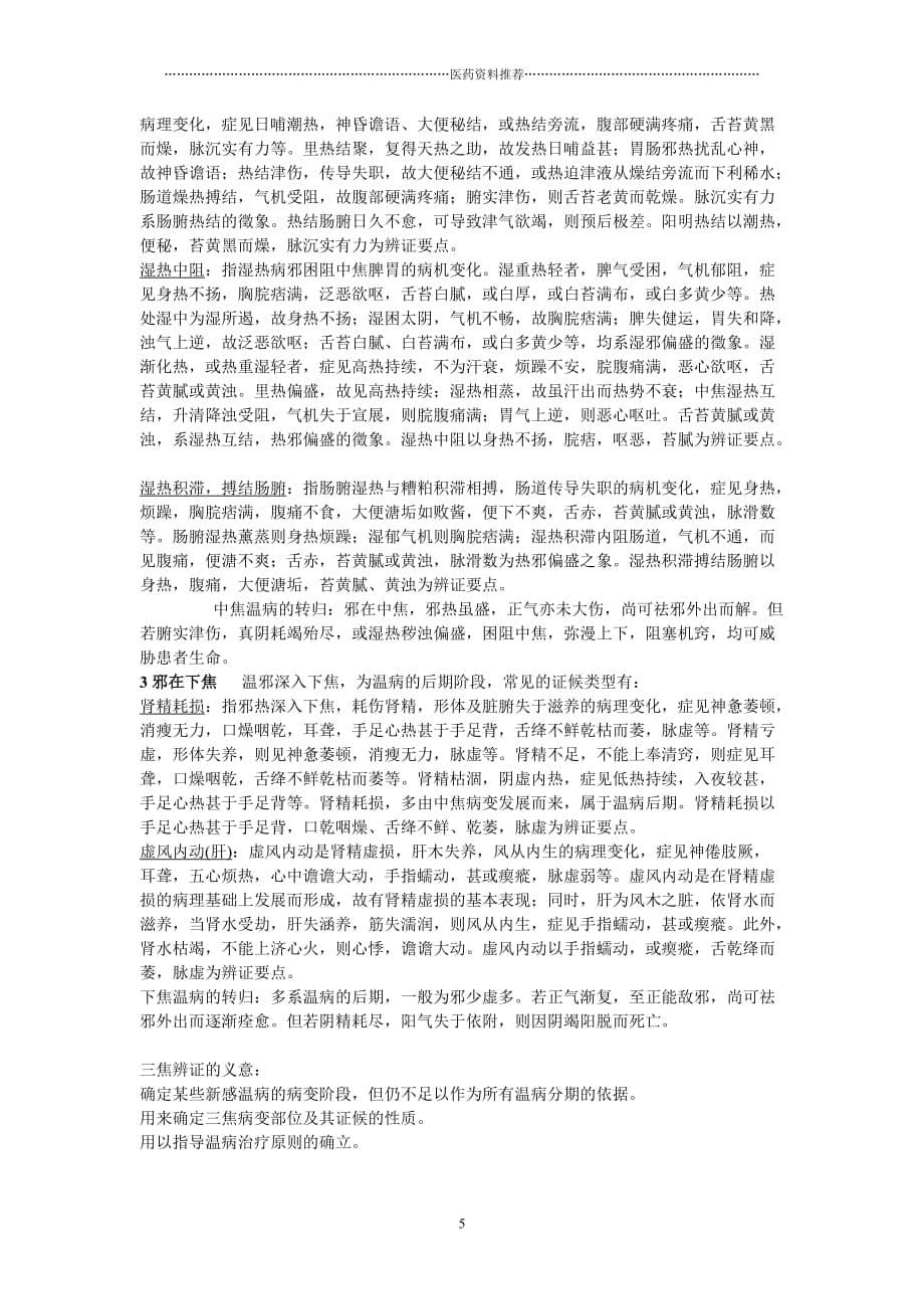 中医温病学说精编版_第5页