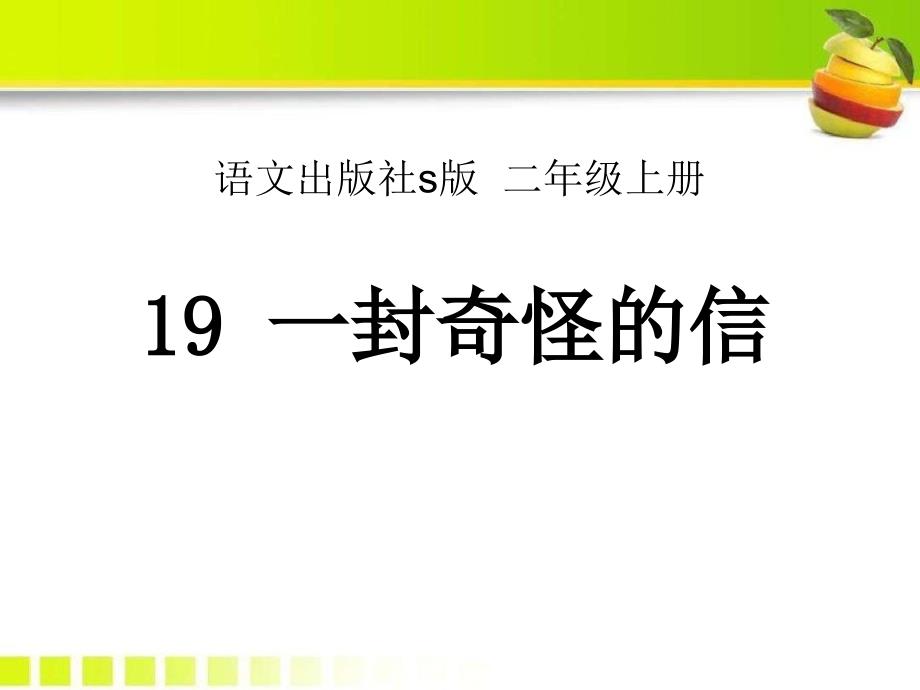 2015语文S版语文二上《一封奇怪的信》ppt课件1.pptx_第1页