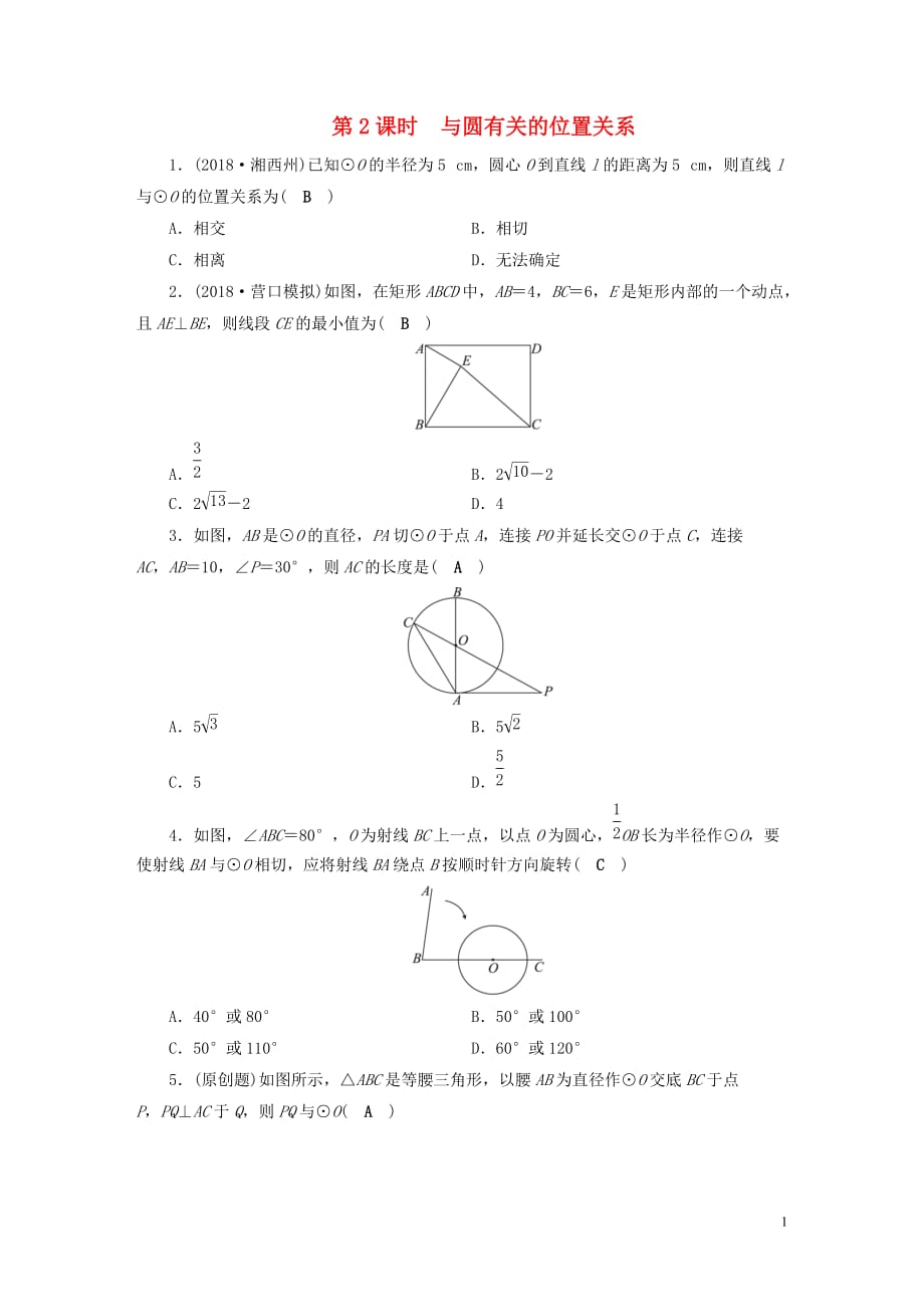 安徽省中考数学决胜一轮复习第6章圆第2节与圆有关的位置关系习题_第1页