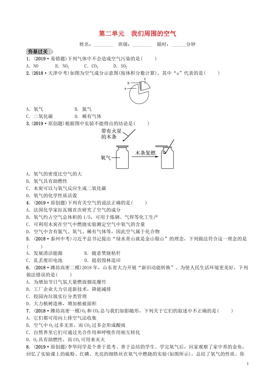 山东省潍坊市初中化学学业水平考试总复习第二单元我们周围的空气练习_第1页