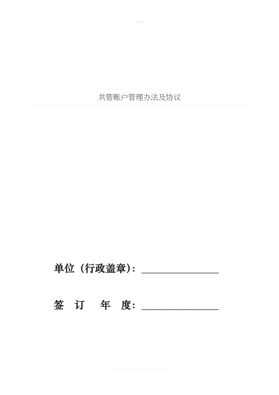 共管账户管理办法及协议新版_第1页