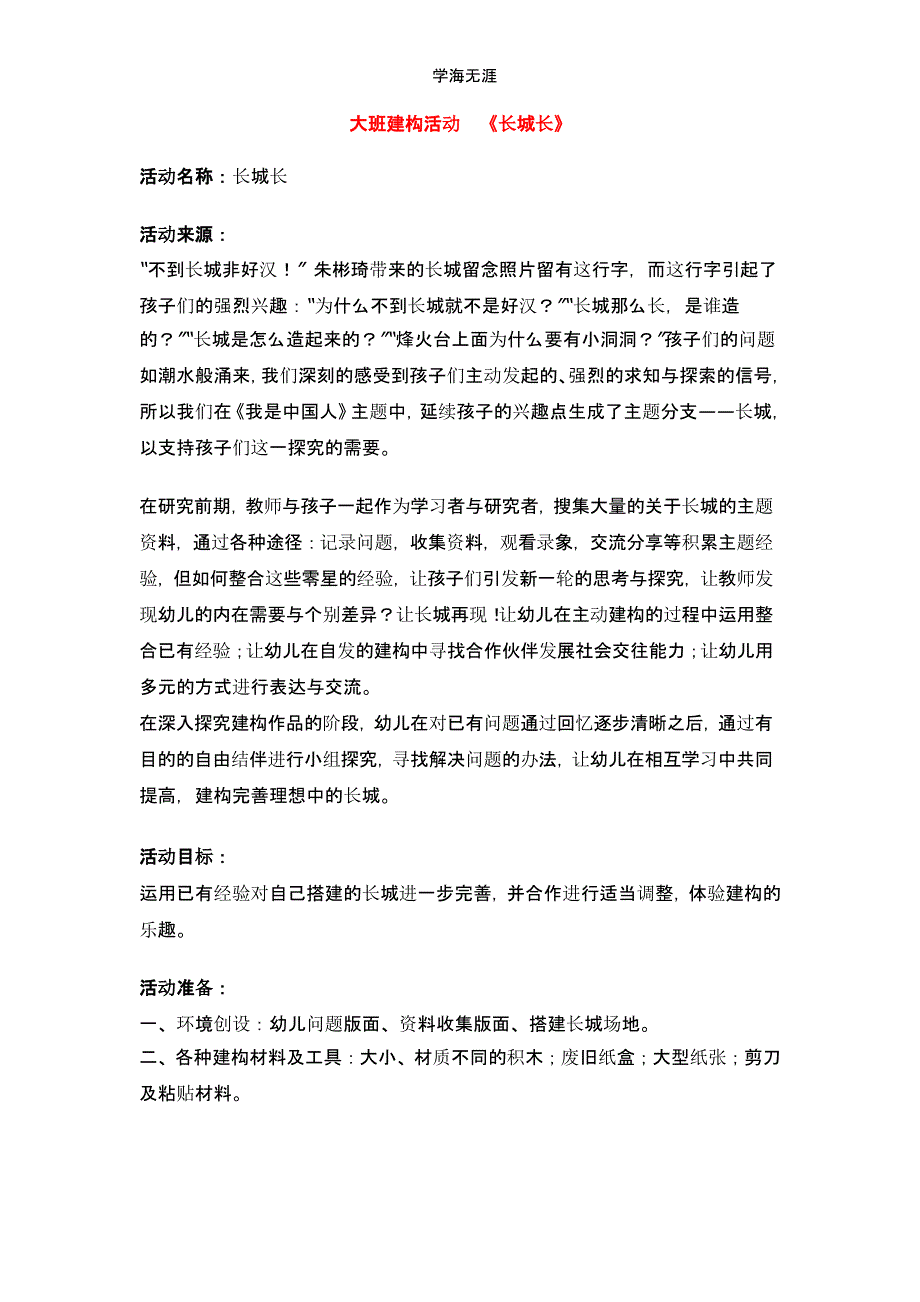 2020年幼儿园大班建构活动《长城长》教案（一）_第1页