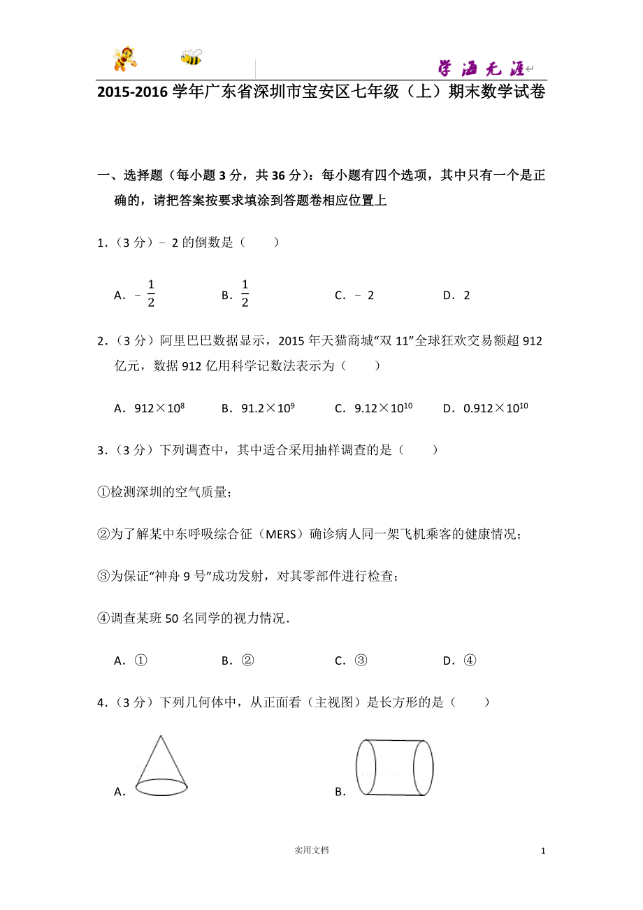 2015-2016学年广东省深圳市宝安区七年级（上）期末数学试卷-(附解析答案）_第1页