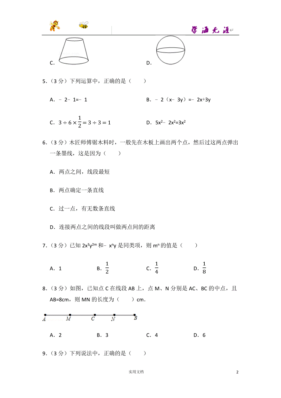 2015-2016学年广东省深圳市宝安区七年级（上）期末数学试卷-(附解析答案）_第2页