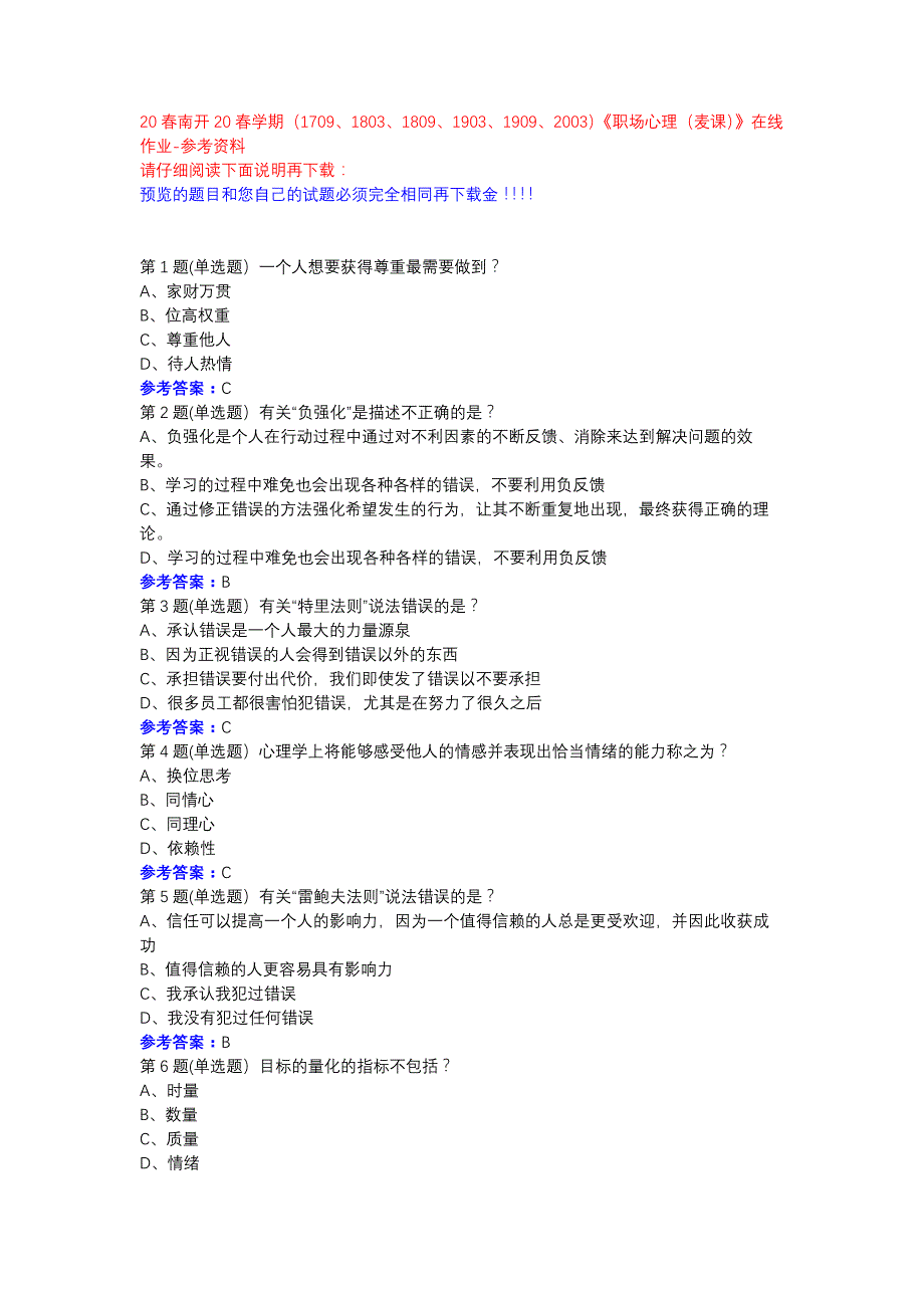 南开20春学期（1709、1803、1809、1903、1909、2003）《职场心理（麦课）》在线作业参考资料_第1页