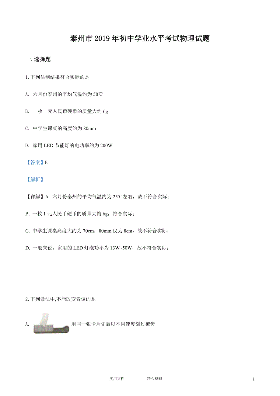 精品解析：2019年江苏泰州中考物理试题（解析版）_第1页