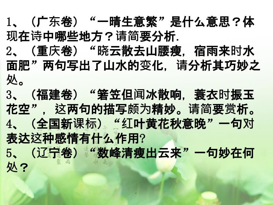 高考古诗词鉴赏炼句专题(公开课)ppt课件_第3页