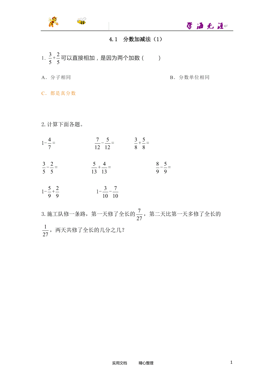 20春西师大版数学5下--课时练--4.1分数加减法（1）-（附答案）_第1页