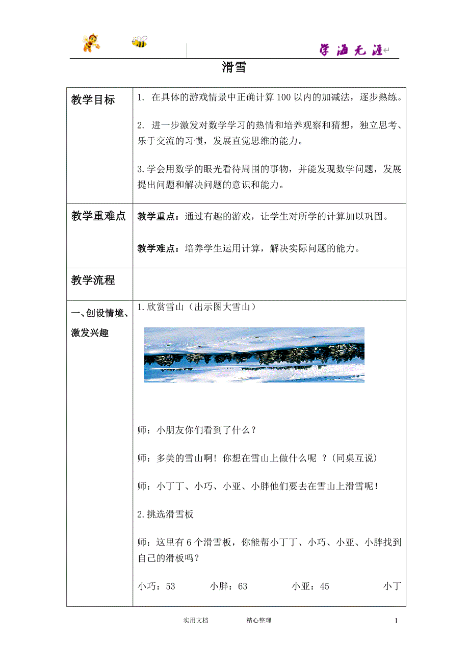 沪教小学数学一下《5.4. 滑雪》word教案 (1)_第1页