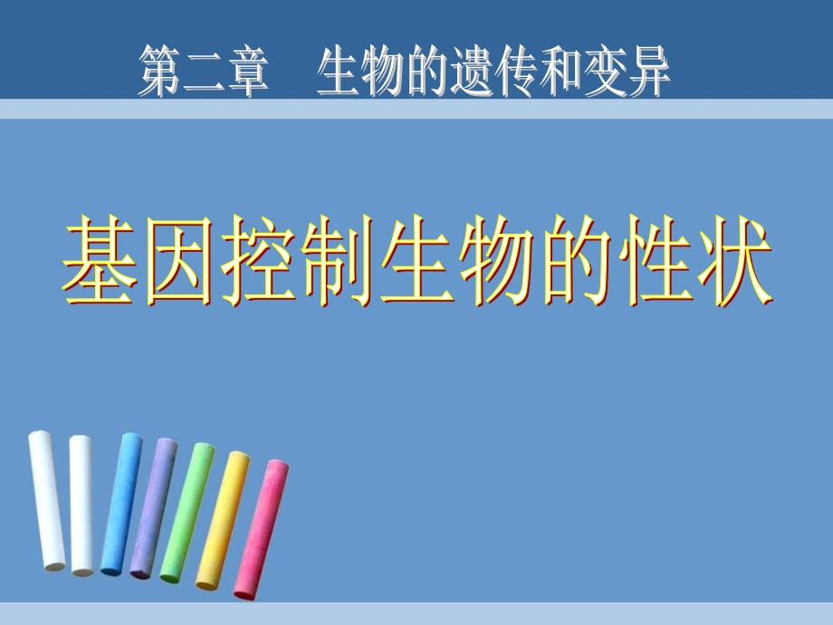 人教新课标版初中八下2[1].1下基因控制生物的性状ppt课件1.ppt_第1页