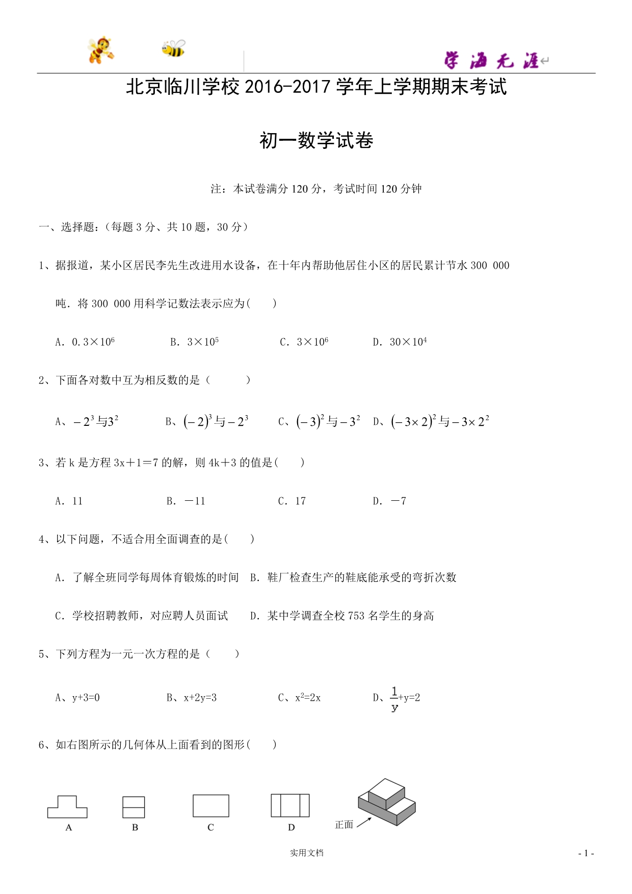 数学试卷---初一上学期测试数学（附答案）_第1页