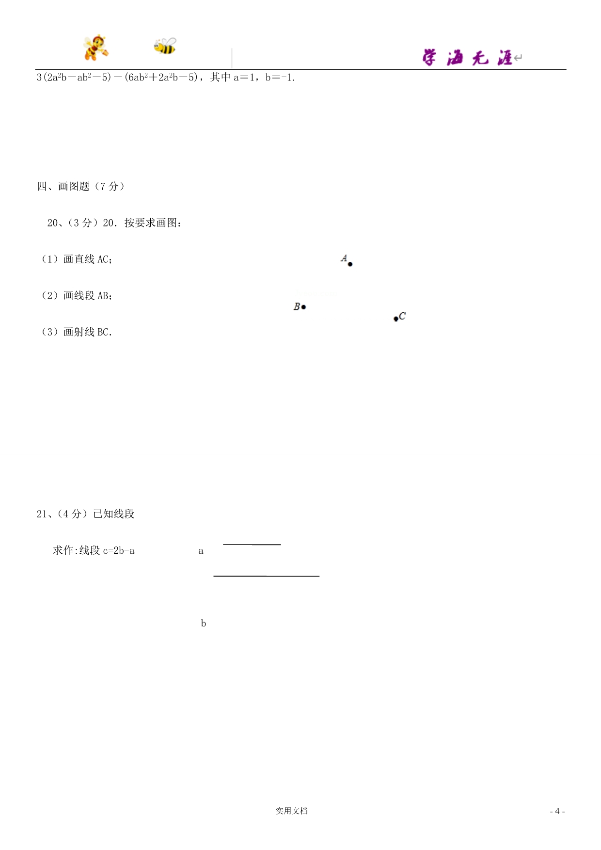 数学试卷---初一上学期测试数学（附答案）_第4页