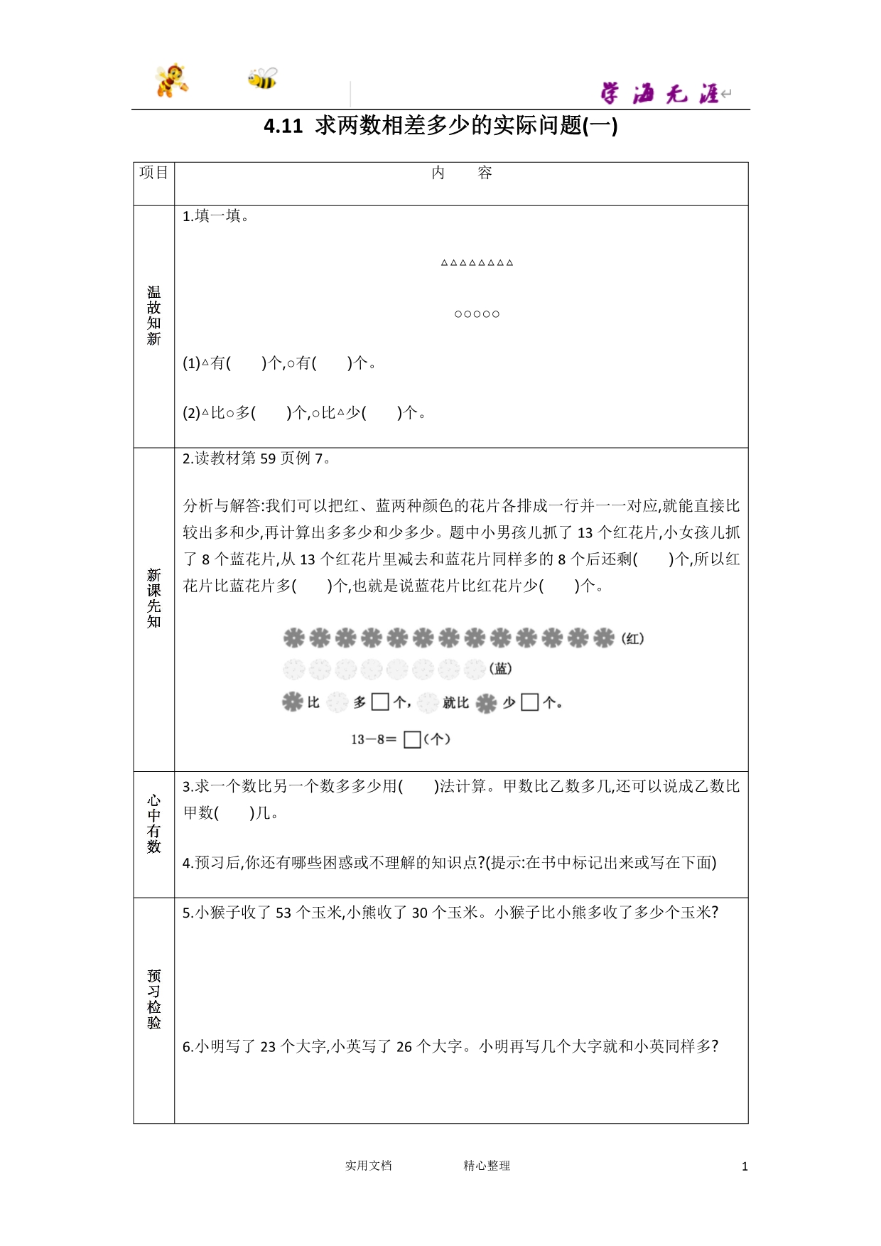 20春苏教版数学1下--学案--4.11 求两数相差多少的实际问题(一)--（附答案）_第1页