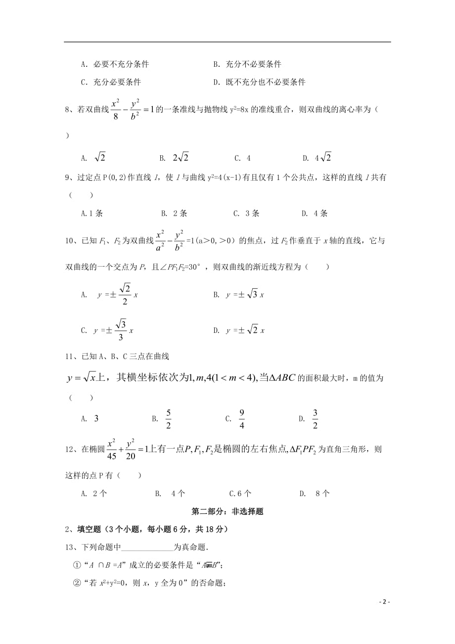 广东省深圳市耀华实验学校高二数学12月月考试题（华文班）_第2页