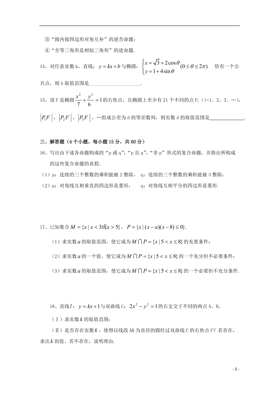 广东省深圳市耀华实验学校高二数学12月月考试题（华文班）_第3页