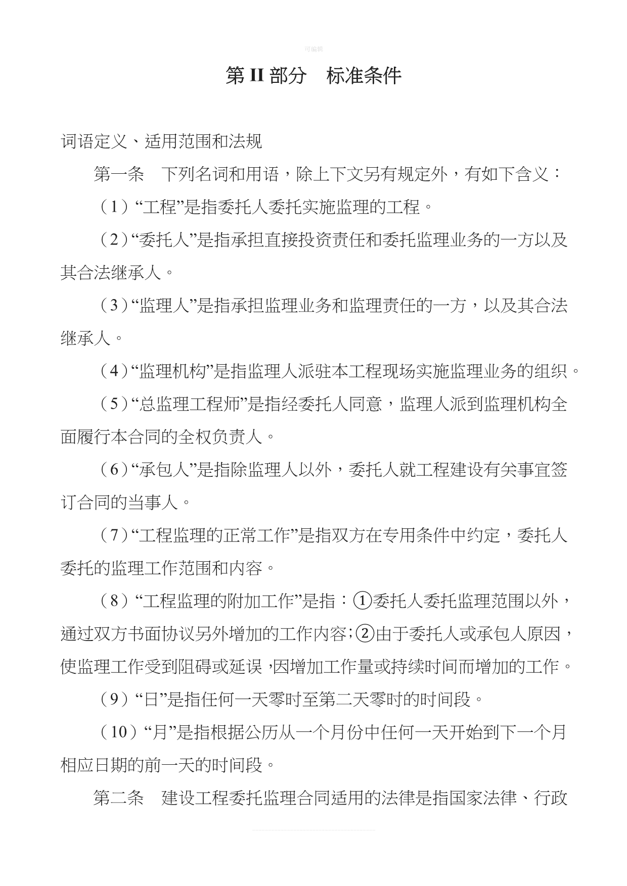 四川省建设工程委托监理合同空白版本新版_第4页