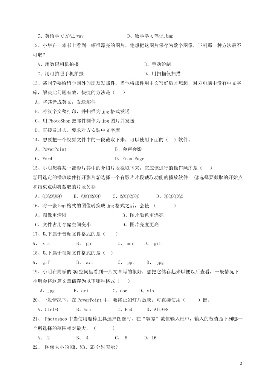 广州省惠阳市惠城区八年级信息技术上学期期末教学质量检测试题新人教版_第2页