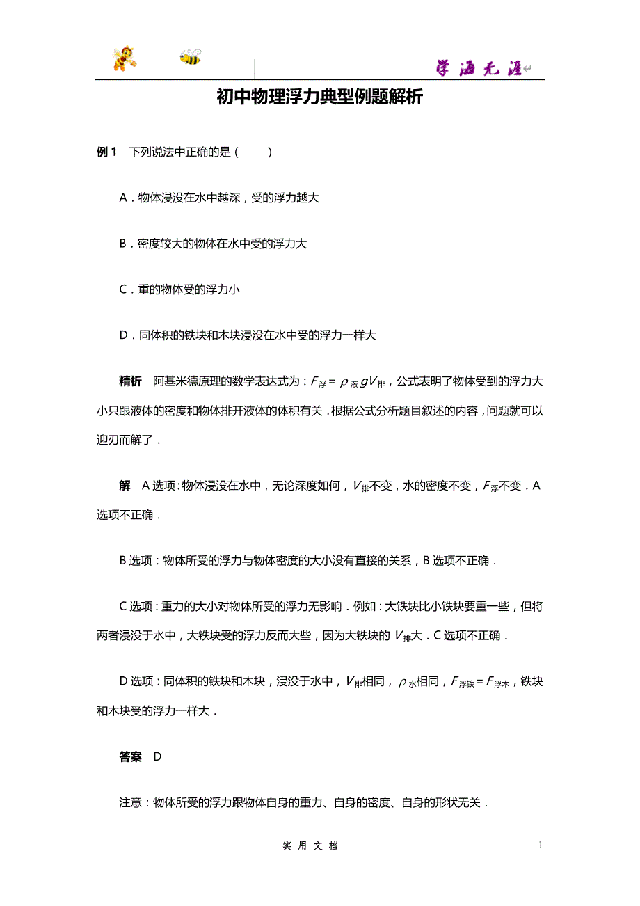 推荐--初中物理浮力典型例题解析_第1页