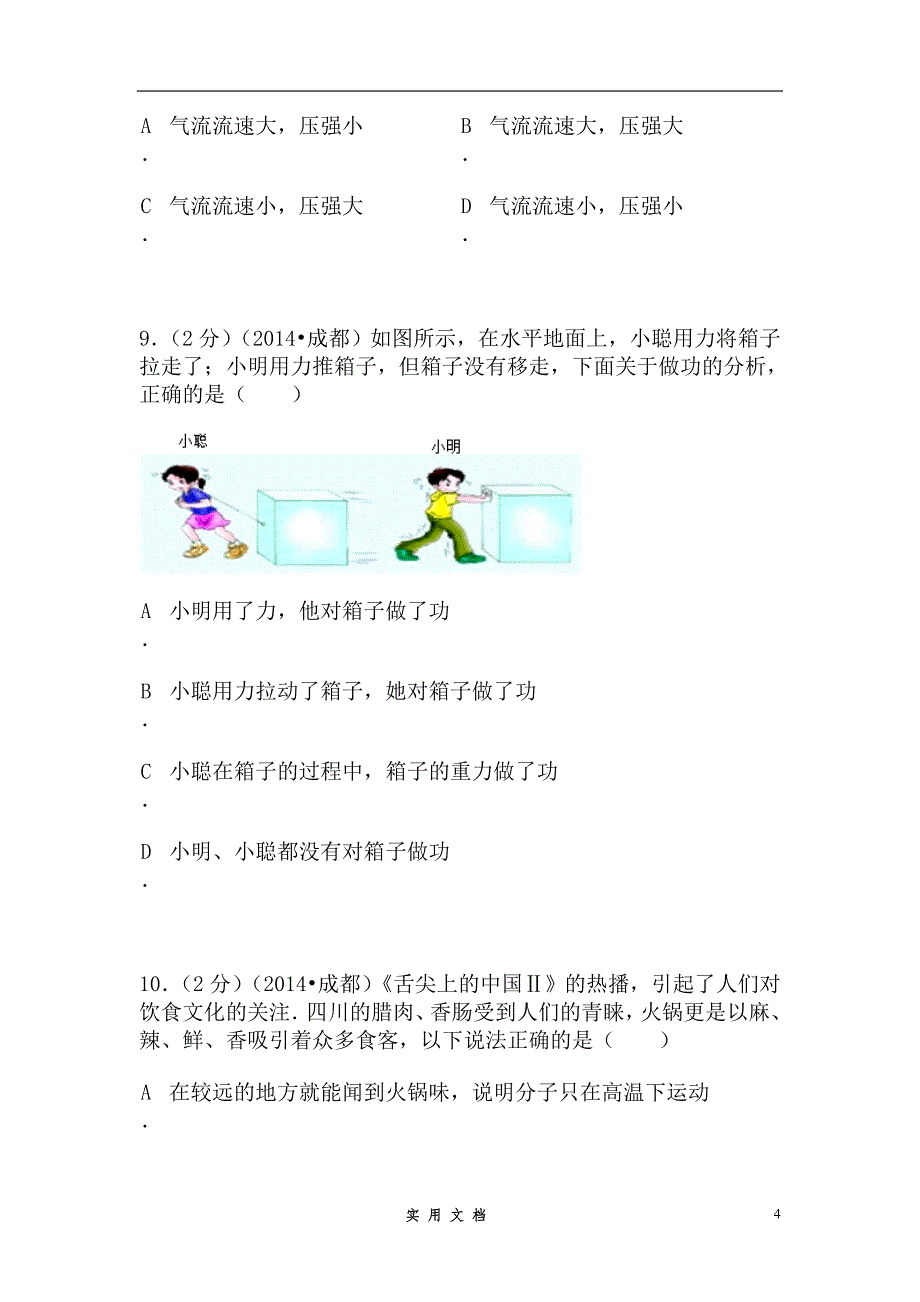 成都市2014年中考物理试题及答案(word版)_第4页