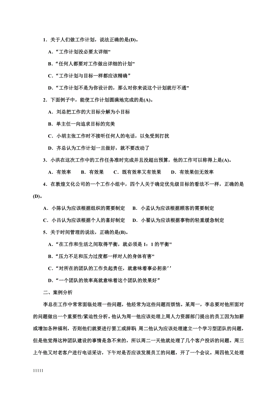 《个人与团 队管理》单元测试题(通用管理能力培训教材)讲义资料知识讲解_第3页