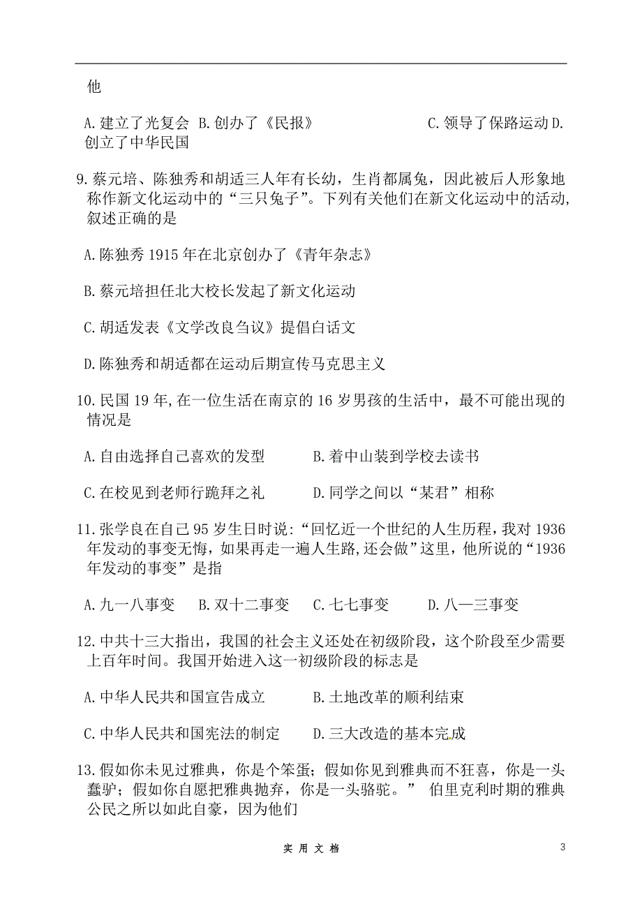 四川省成都市2016年中考历史试卷及答案_第3页