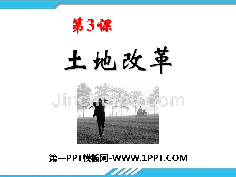 人教版八年级下册中国历史第3课《土地改革》课件.pptx_第1页