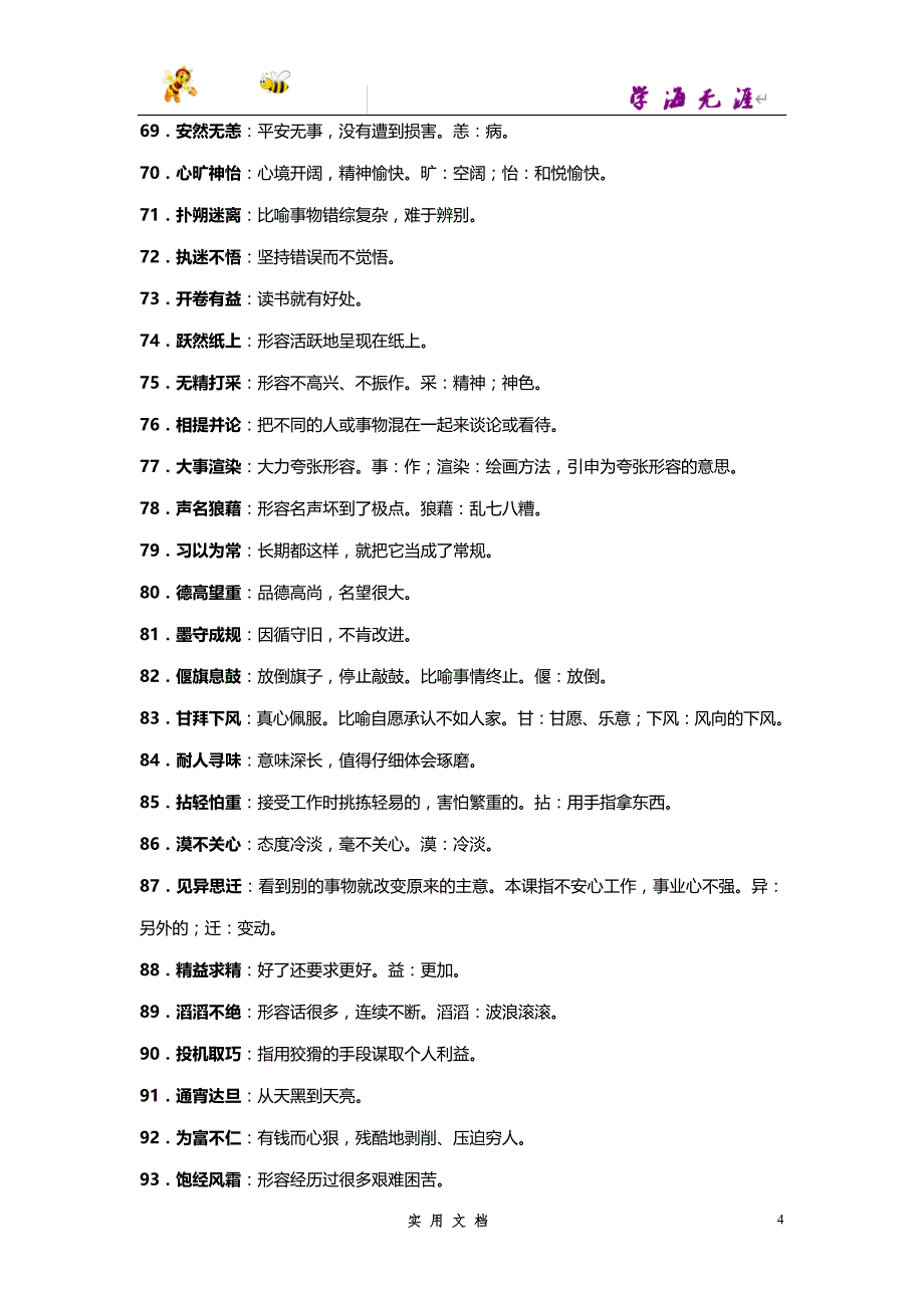 推荐--初中语文必须掌握的150个成语_第4页