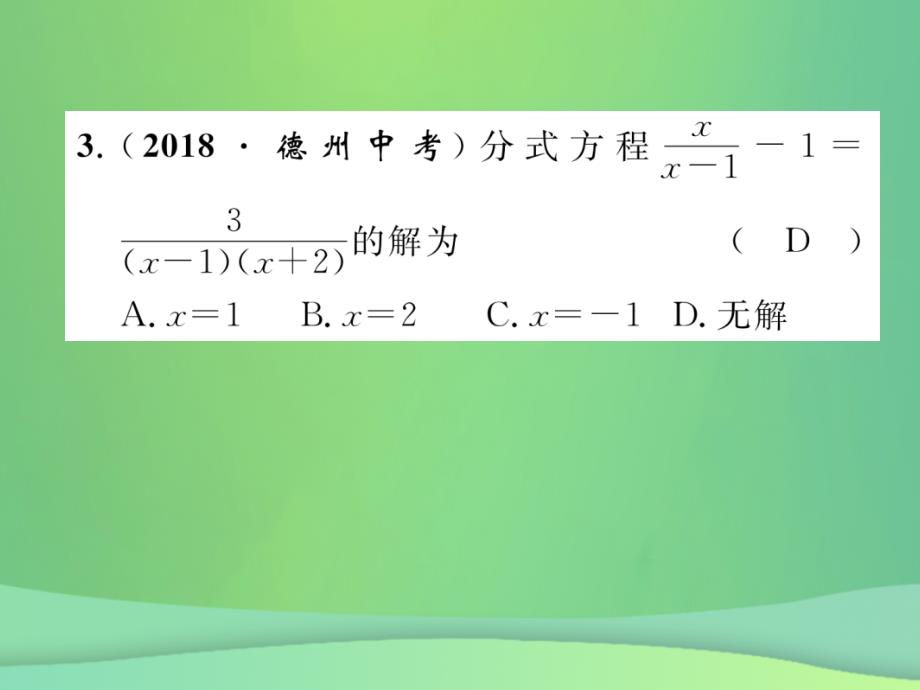 毕节专版中考数学复习第2章方程组与不等式组第8课时分式方程精练课件_第3页