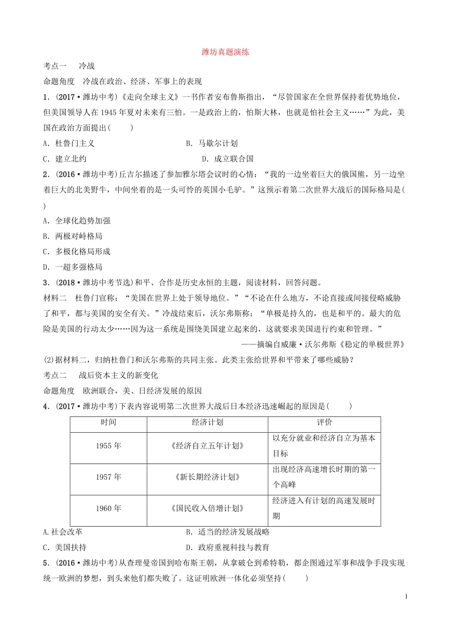 山东省潍坊市中考历史一轮复习世界史第二十四单元冷战、美苏对峙及冷战结束后的世界真题演练_第1页