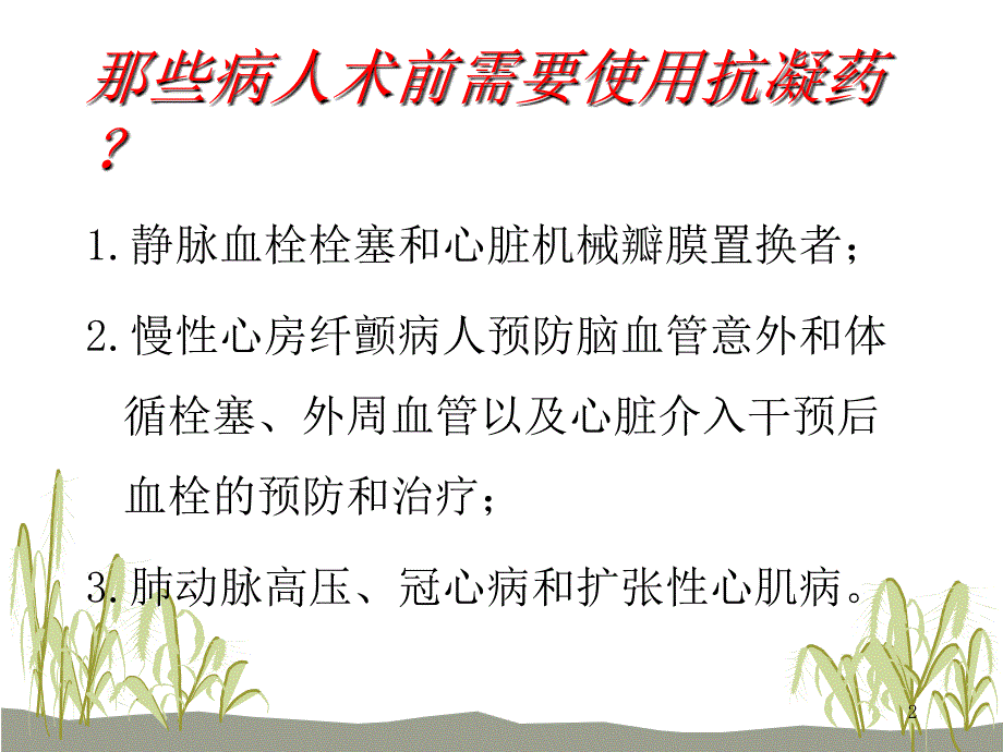 围手术抗凝治疗PPT参考幻灯片_第2页