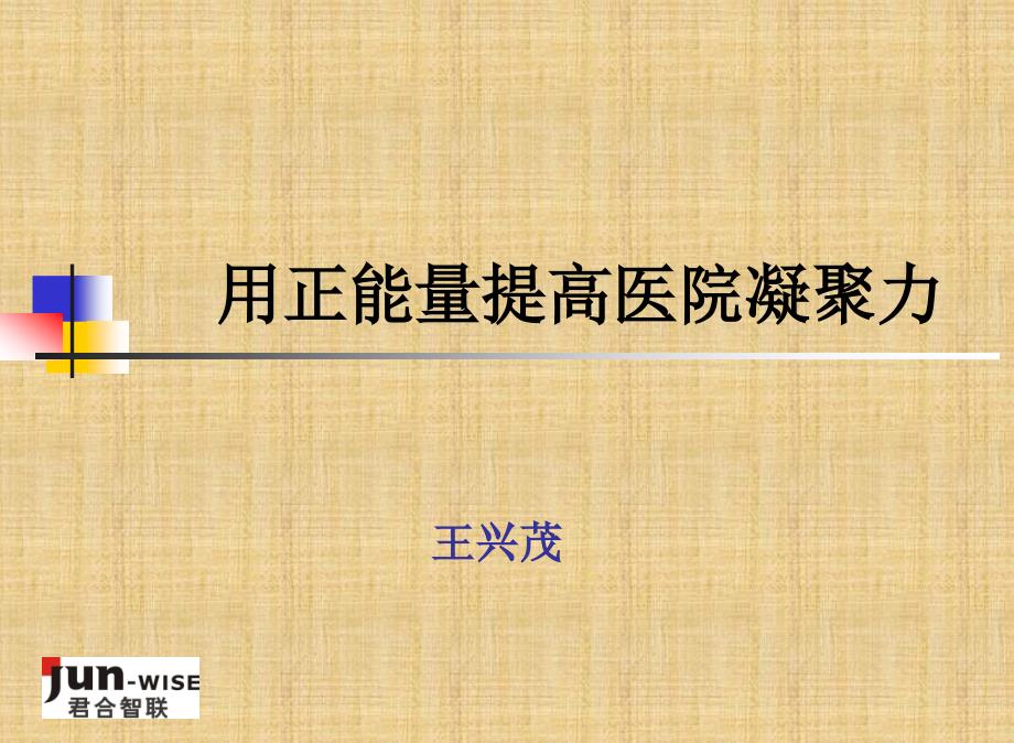 用正能量提高医院凝聚力精编PPT课件_第1页