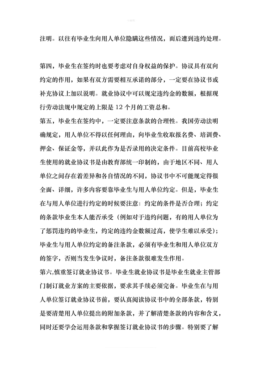 毕业生签订就业协议书需注意哪些问题新版_第2页