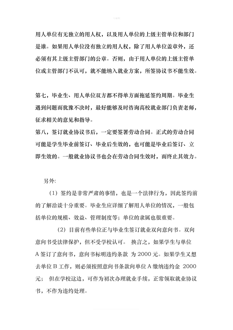 毕业生签订就业协议书需注意哪些问题新版_第3页