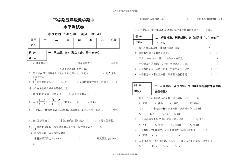 精品人教版五年级下册数学期中水平试卷_第1页