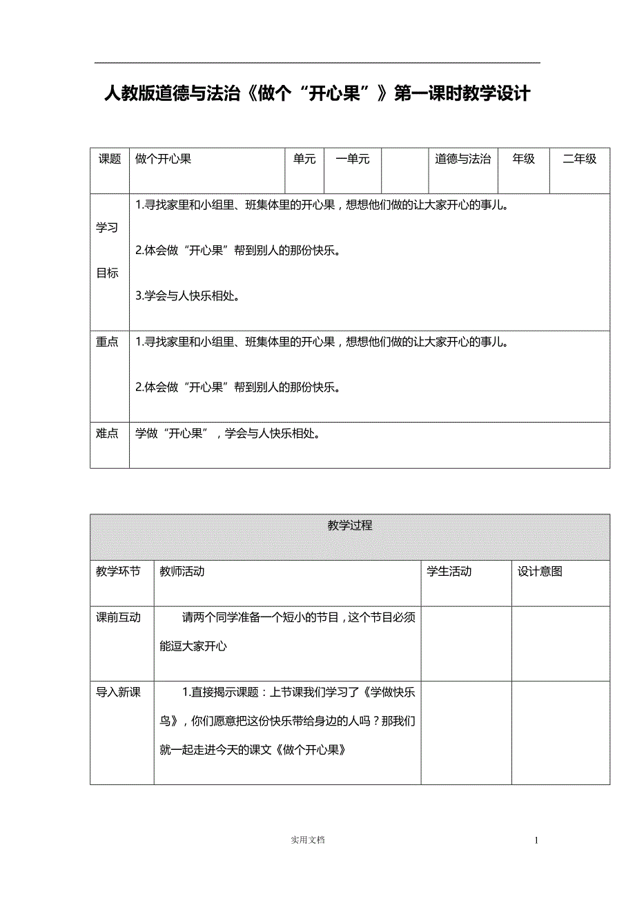 部编道德与法治 2年级下--做个开心果第一课时_第1页