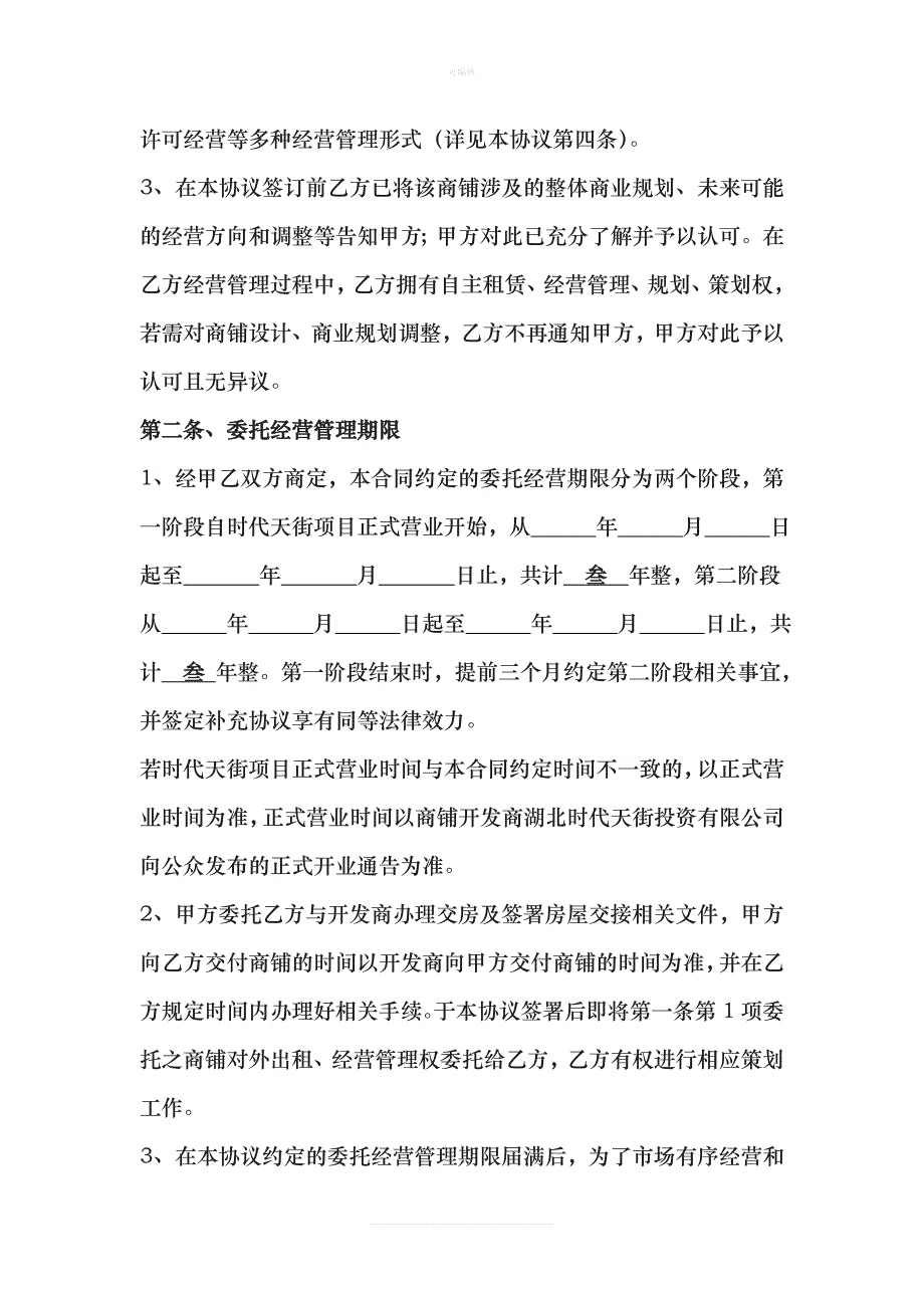 委托经营管理协议[002]新版_第3页