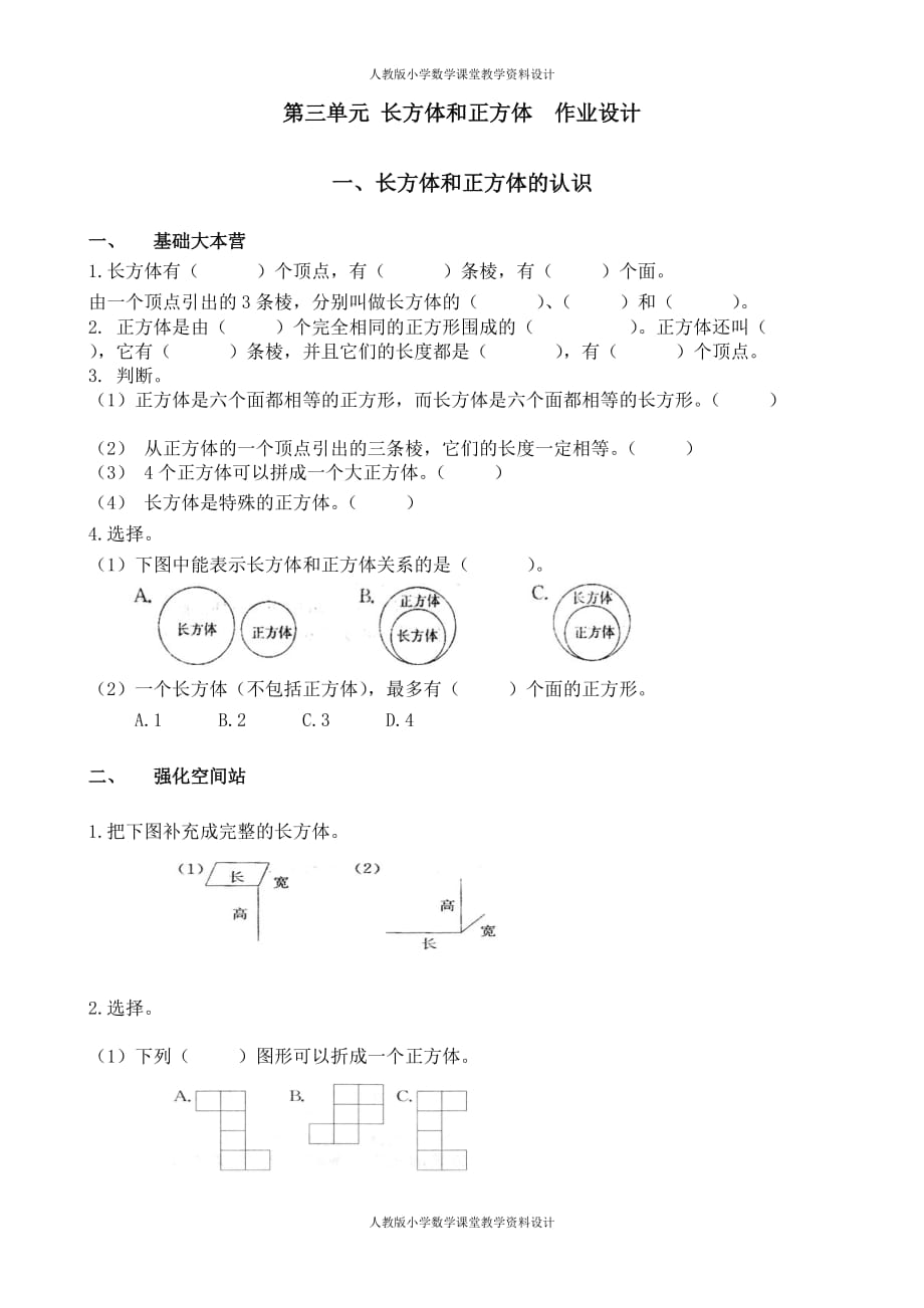 精品人教版五年级数学下册第三单元 长方体和正方体课时练习题_第1页