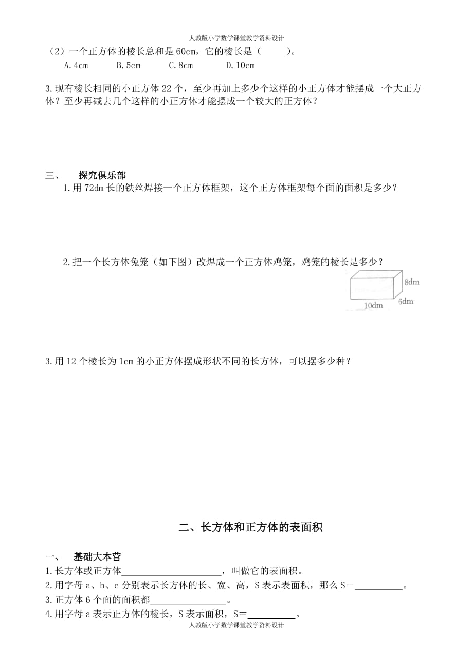 精品人教版五年级数学下册第三单元 长方体和正方体课时练习题_第2页