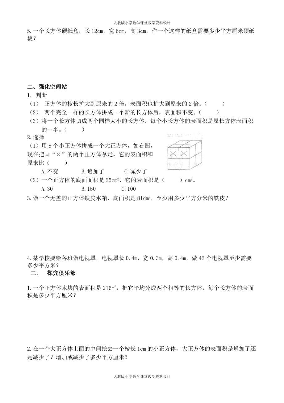 精品人教版五年级数学下册第三单元 长方体和正方体课时练习题_第3页