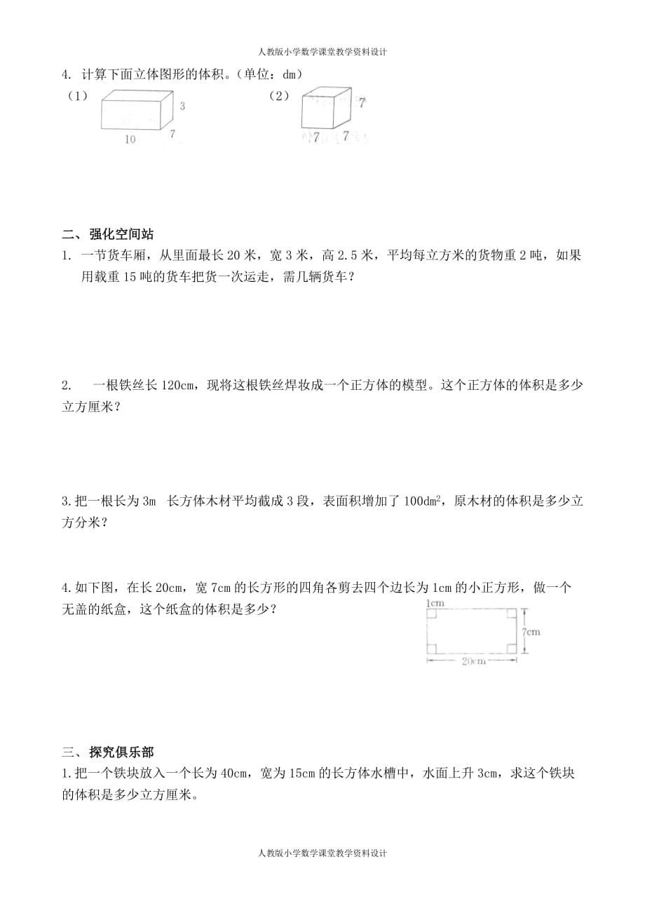 精品人教版五年级数学下册第三单元 长方体和正方体课时练习题_第5页