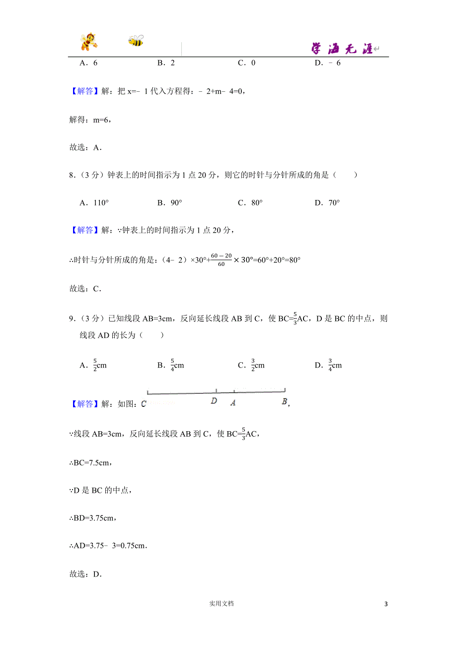 2014-2015学年湖北省武汉市东西湖区七年级（上）期末数学试卷-(附解析答案）_第3页