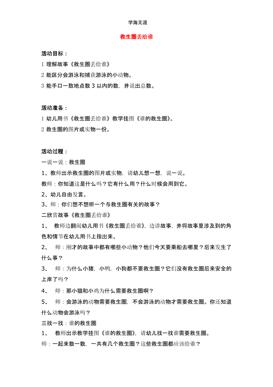 2020年幼儿园大班救生圈丢给谁教案（一）_第1页