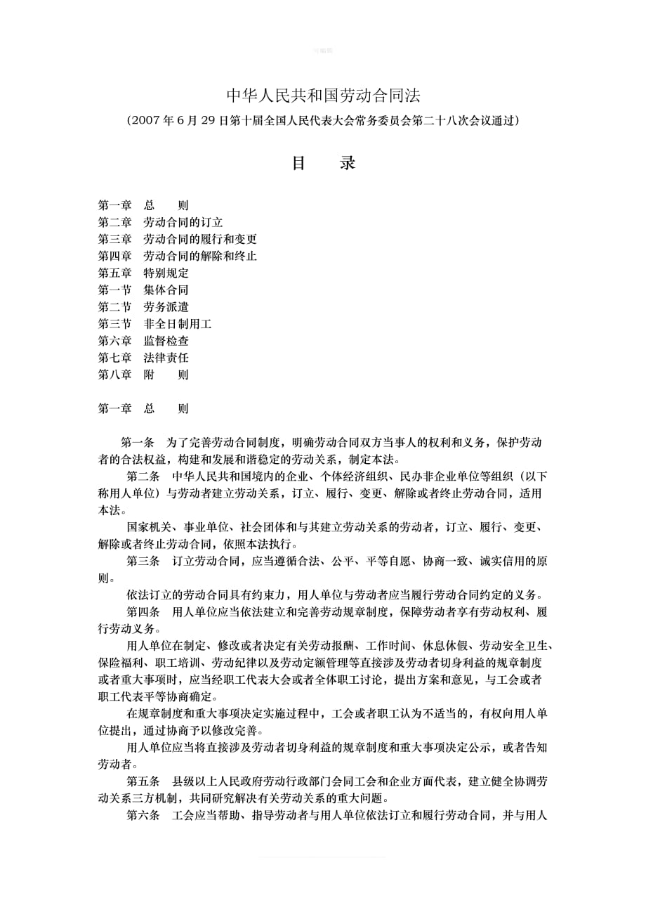 中华人民共和国劳动合同法全文新版_第1页