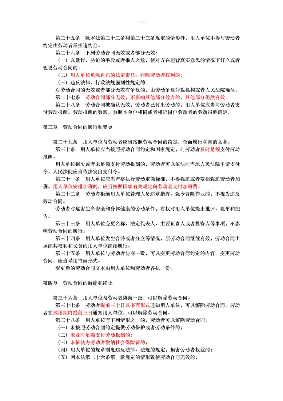 中华人民共和国劳动合同法全文新版_第4页