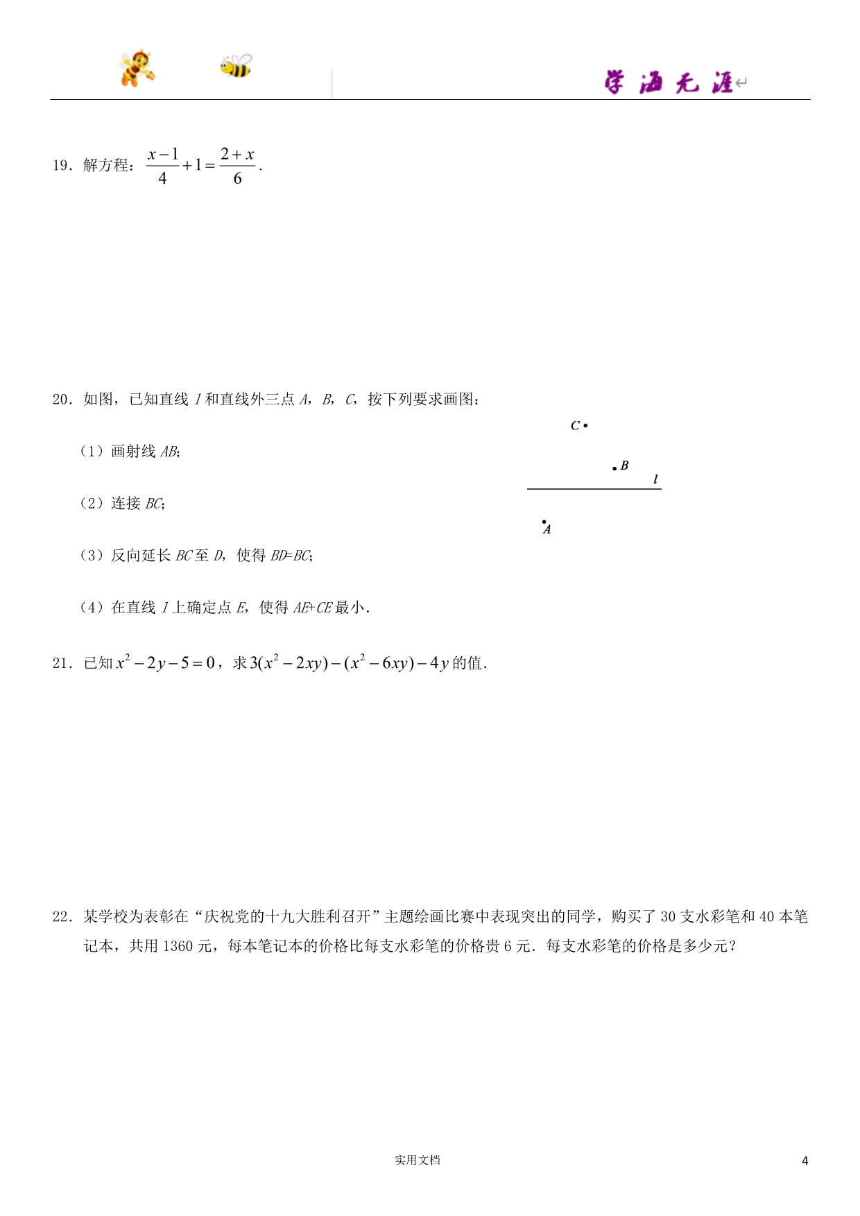 数学试卷---北京市朝阳区初一（上）期末（附答案）_第4页